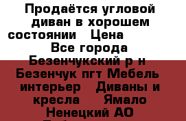 Продаётся угловой диван в хорошем состоянии › Цена ­ 15 000 - Все города, Безенчукский р-н, Безенчук пгт Мебель, интерьер » Диваны и кресла   . Ямало-Ненецкий АО,Лабытнанги г.